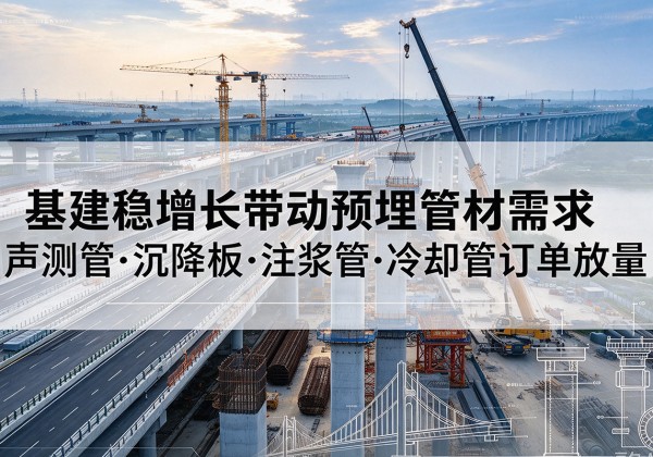 通河基建稳增长带动预埋监测管材需求，声测管、沉降板、注浆管订单持续放量