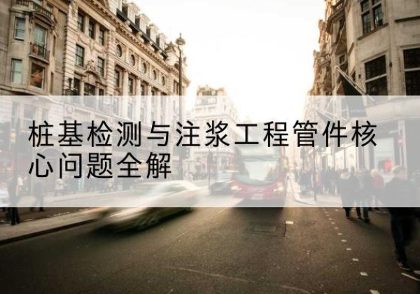 通河声测管常用规格有哪些？-桩基检测与注浆工程管件核心问题全解